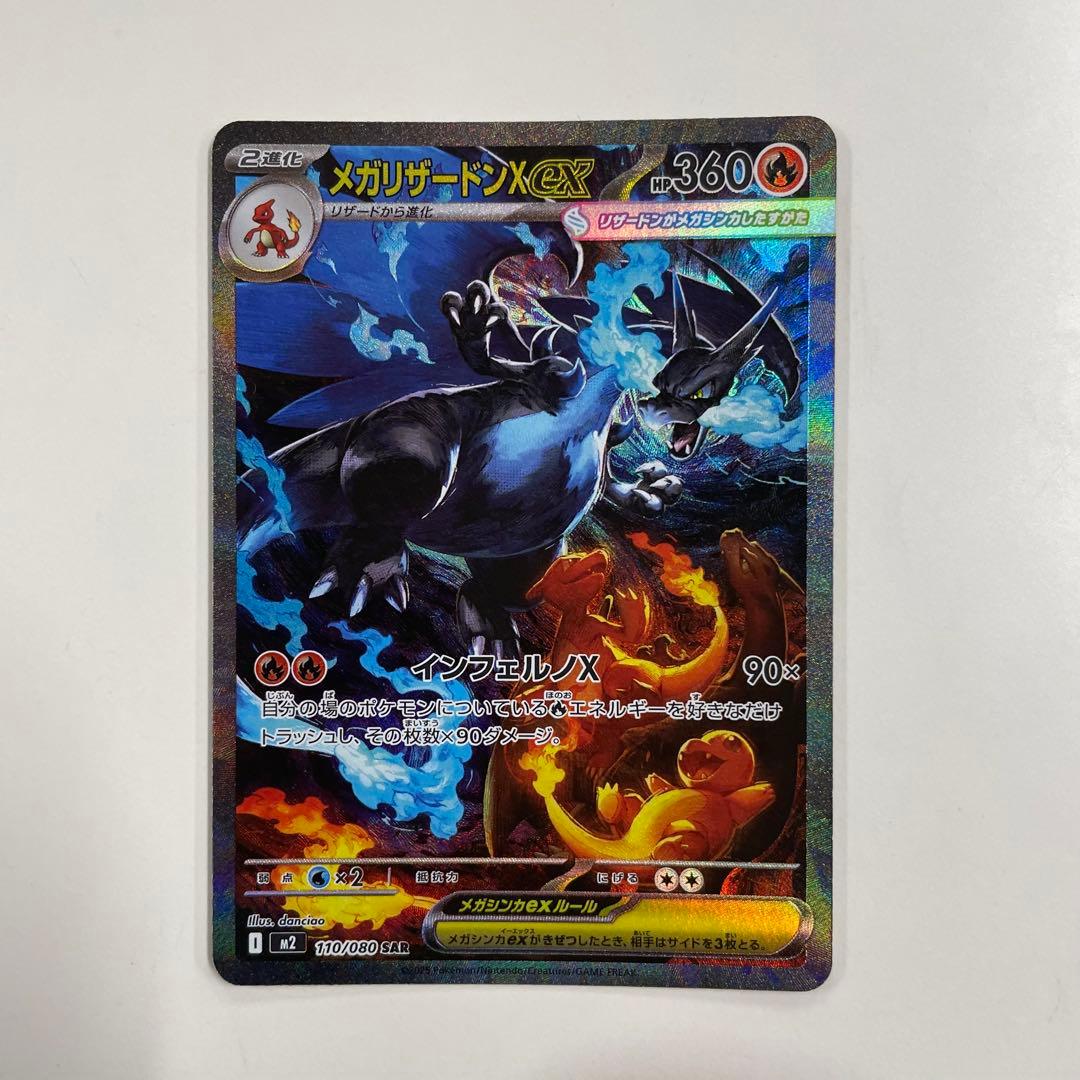 メガリザードンX EX ポケモンカード 110/080 SAR