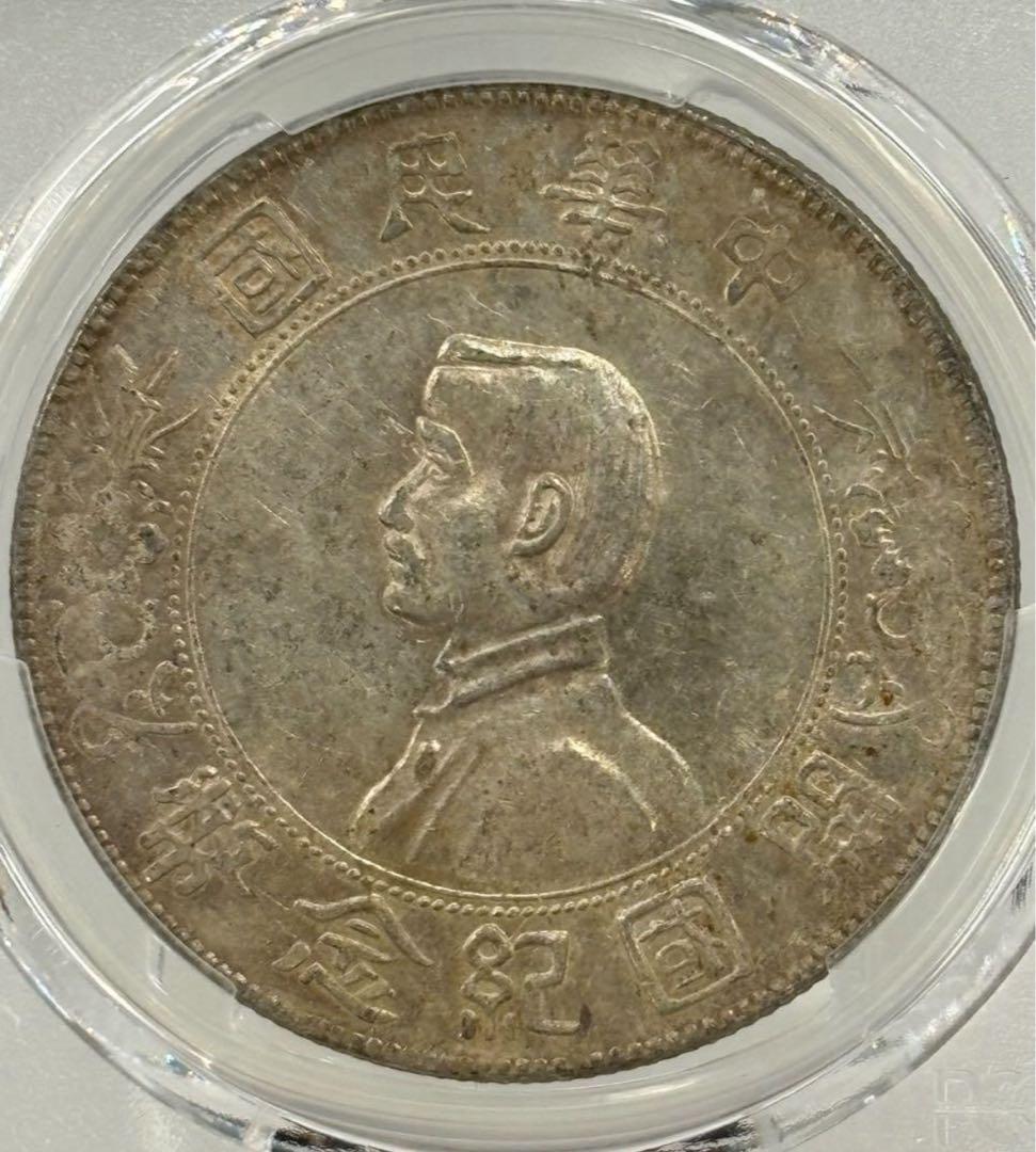 中華民国1927年開国記念銀幣孫文PCGS 認証トーン❗️