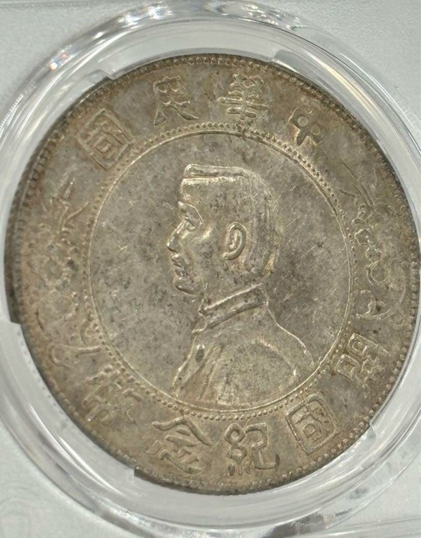 中華民国1927年開国記念銀幣孫文PCGS 認証トーン❗️