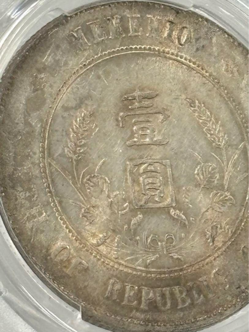 中華民国1927年開国記念銀幣孫文PCGS 認証トーン❗️