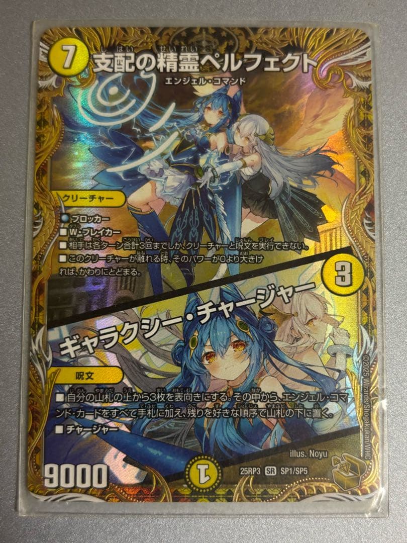 支配の精霊ペルフェクト ／ ギャラクシー・チャージャー 金トレ