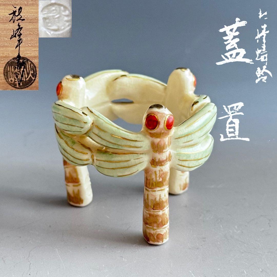 茶道具　色絵　蜻蛉　蓋置　中村秋峰　共箱　京焼　清水焼　秋　茶会　トンボ　勝蟲