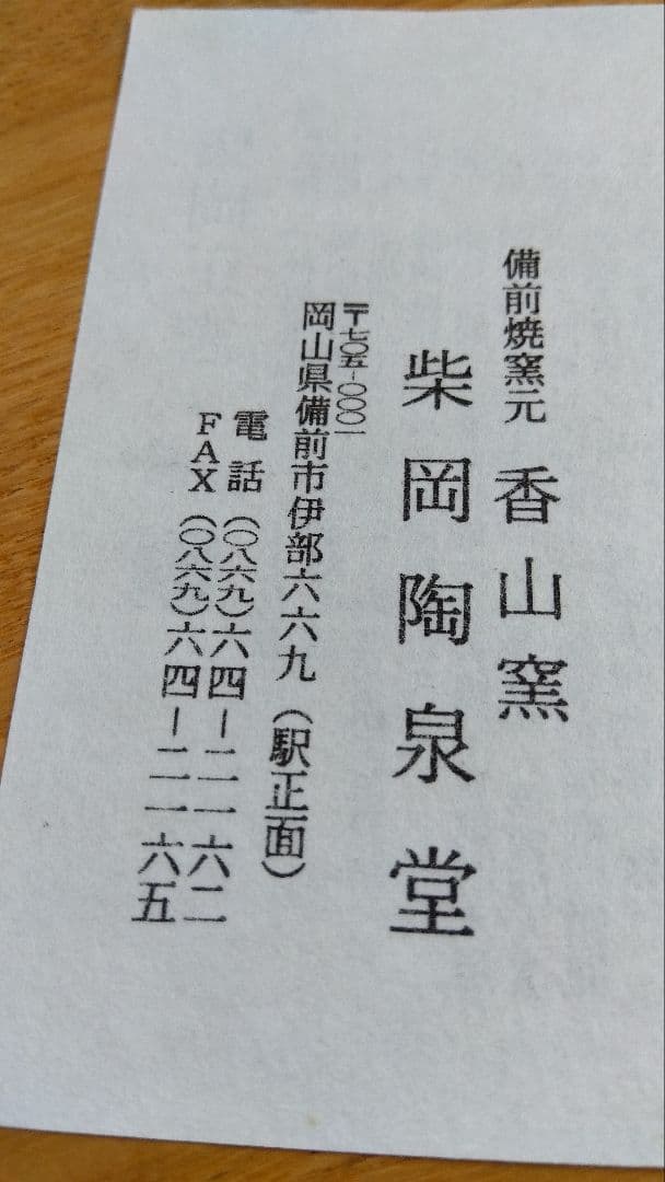 備前焼　あんこう　鮟鱇　置物