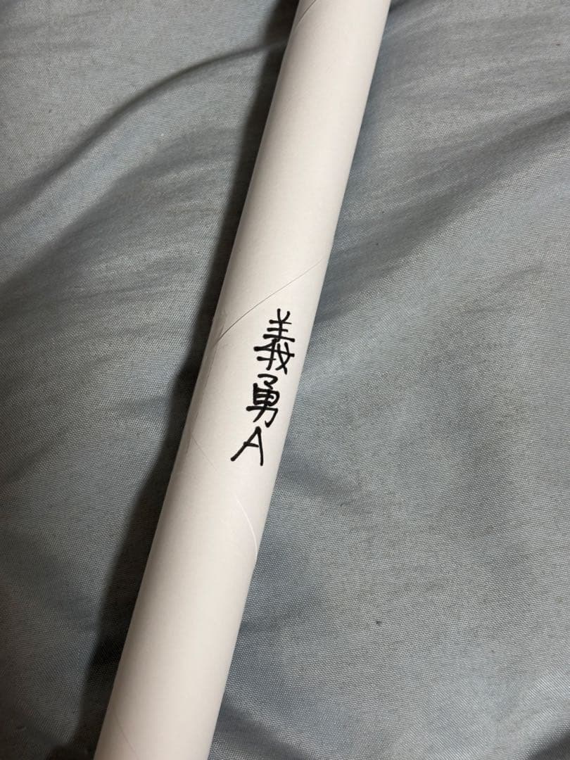 鬼滅の刃 ダイニング 無限城編 Wチャンス ポスター　冨岡義勇A