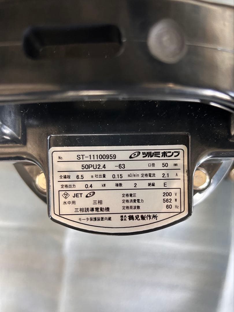 【新品未使用】多少汚れ有り　ツルミポンプ　50PU2.4