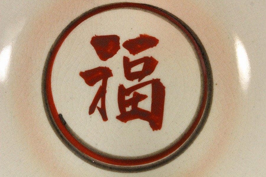 真葛 在銘 赤絵福字 碗 φ17.5cm 共箱 旧家蔵出
