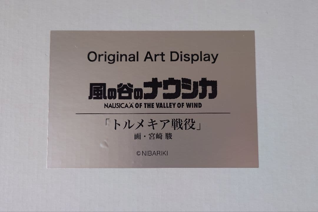 【最終価格】風の谷のナウシカ トルメキア戦役 複製画