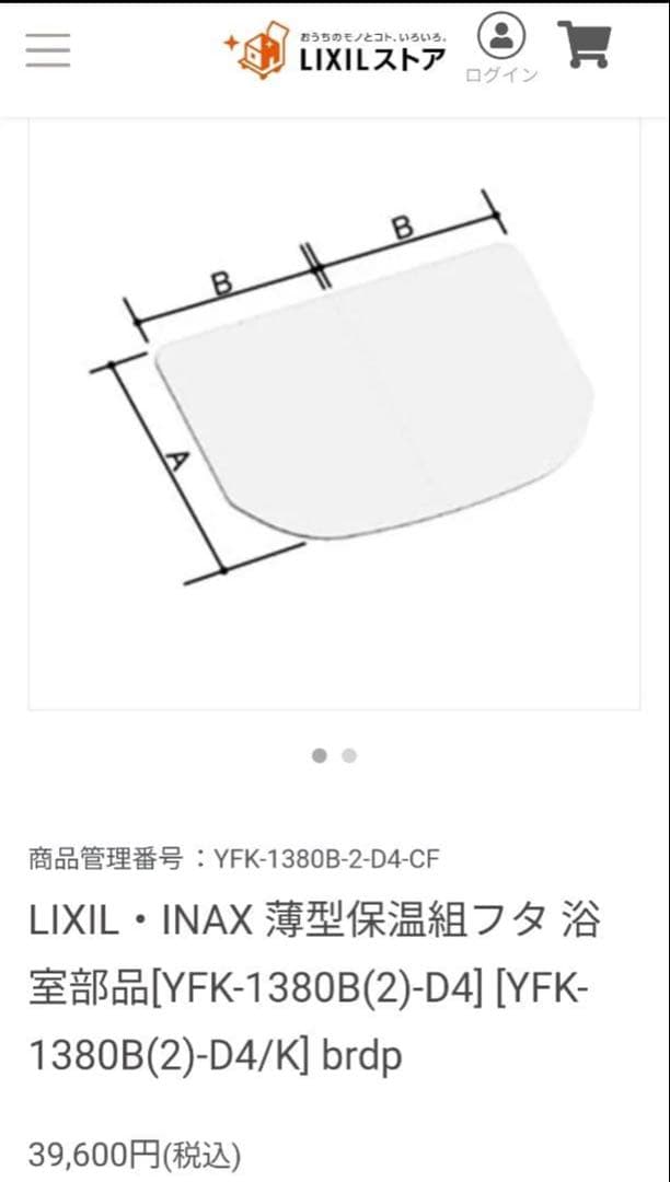 新品未開封　YFK-1380B(2)-D4　LIXIL　リクシル　風呂フタ