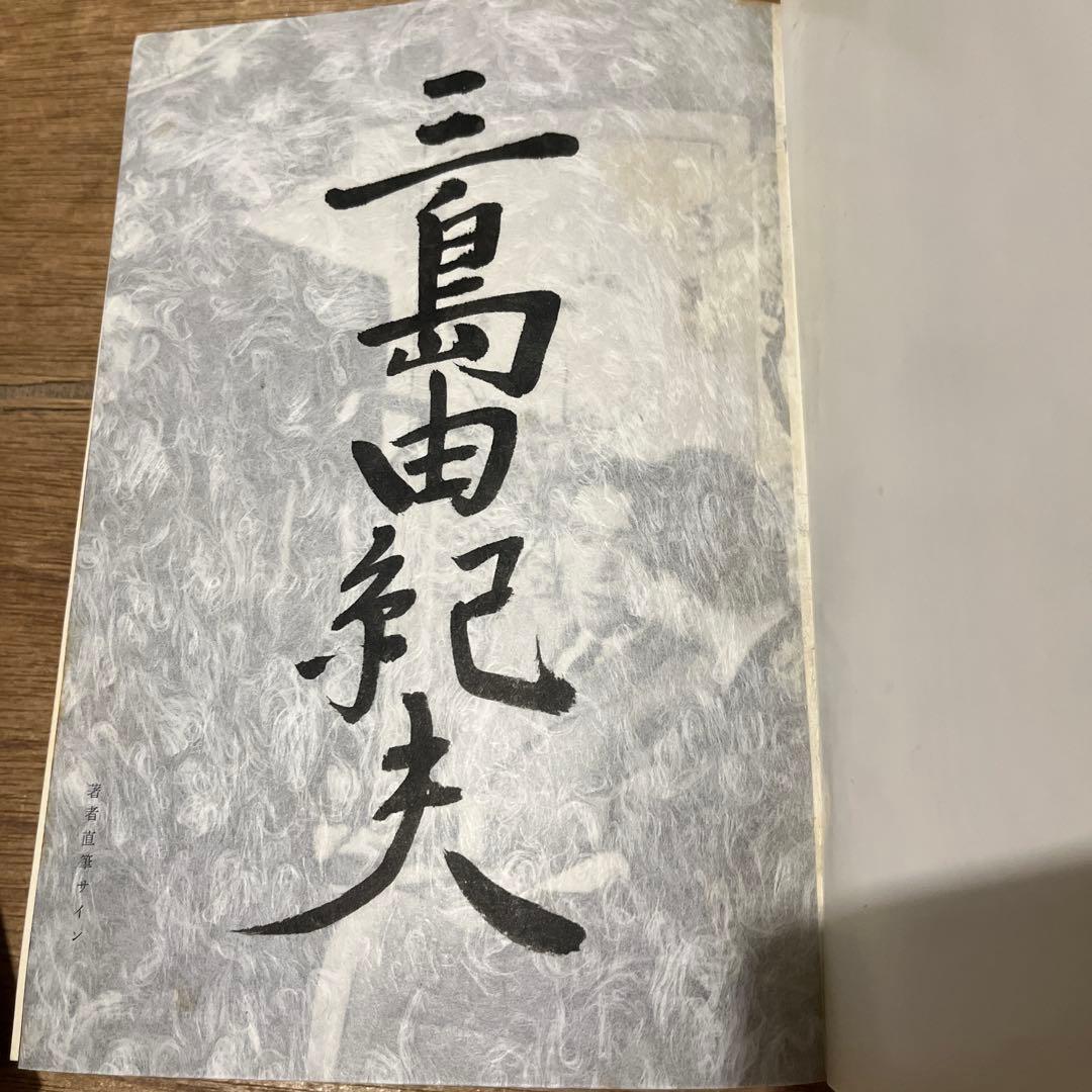 日*4様 「三島由紀夫自選集」限定本 署名入り 古書 古本