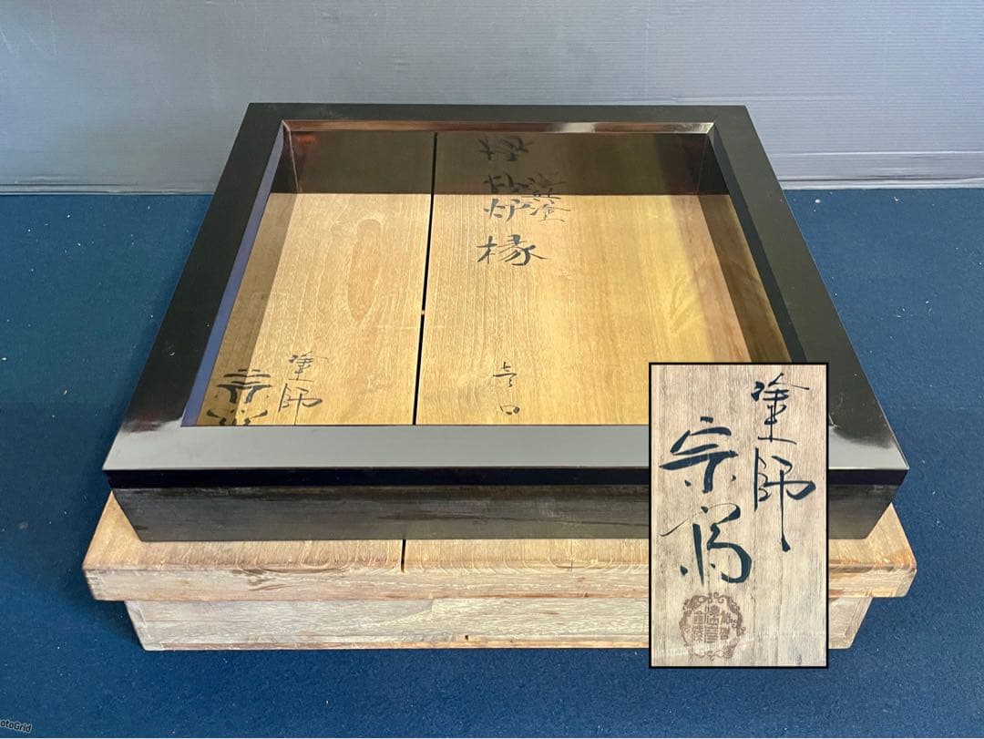 「祖」 真塗 炉縁 塗師 宗斎 共箱 茶道具 （1030F②）