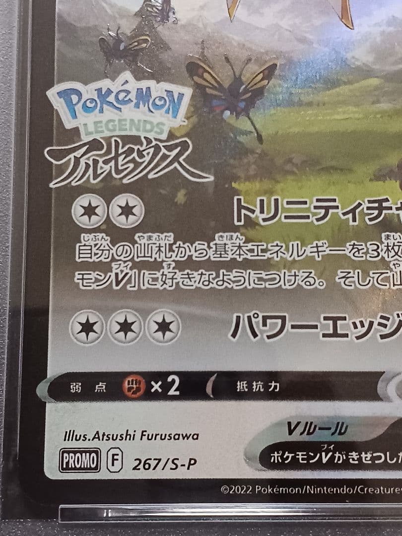 【PSA10】アルセウスV プロモ