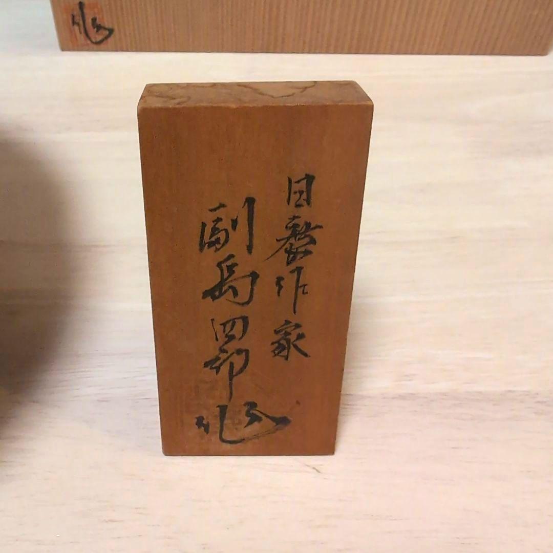 有田焼 副島四郎氏による辰砂の壺 木箱付き
