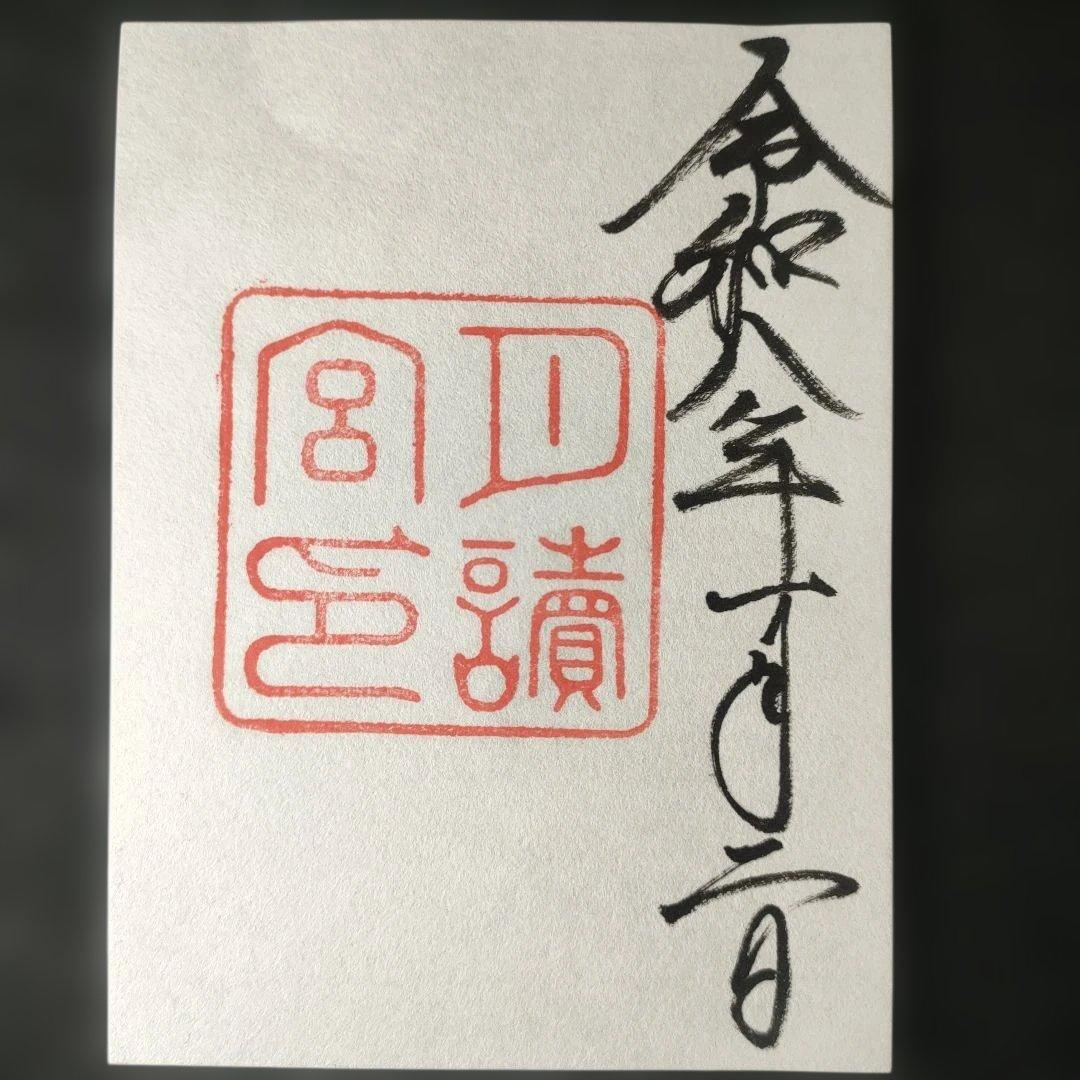 神宮　各宮御朱印　令和8年1月2日 　書き置きタイプと各宮パンフレット