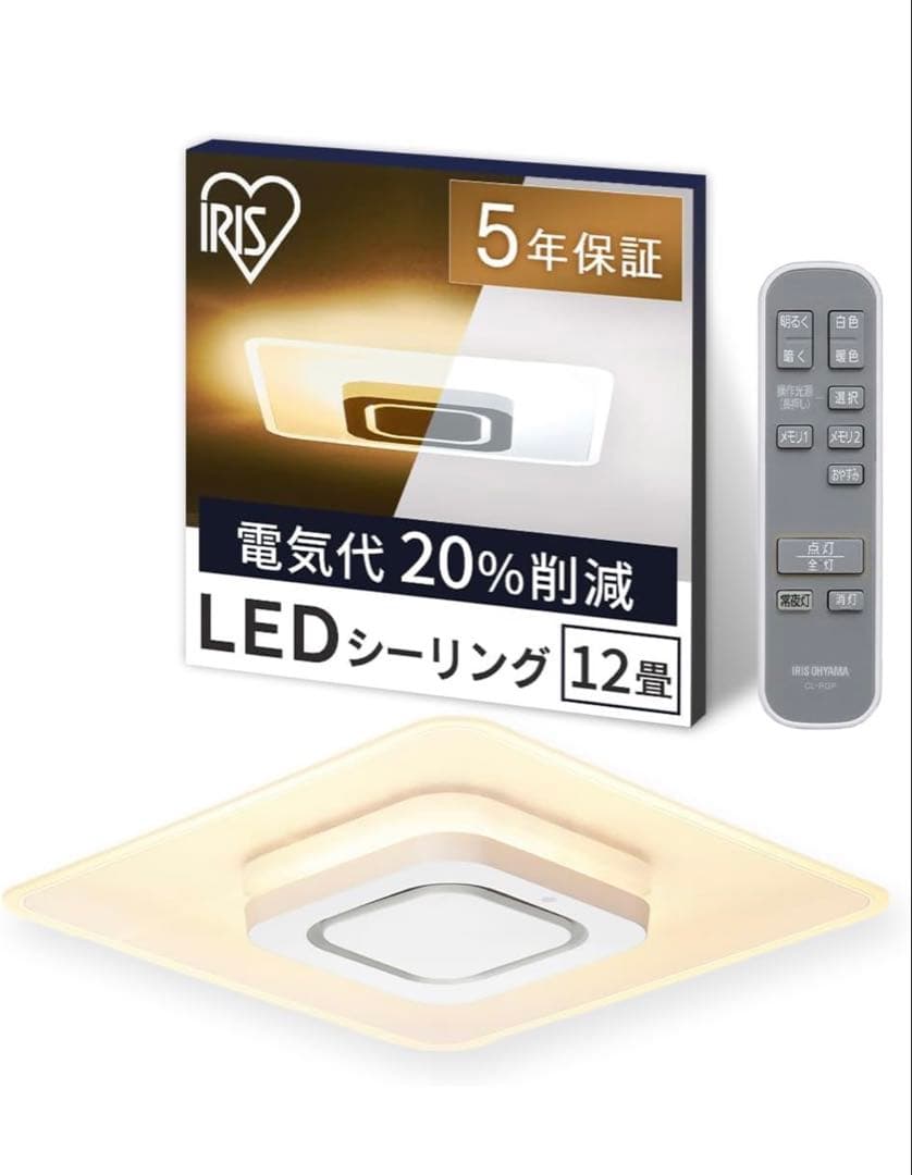 IRIS OHYAMA シーリングライト12畳
