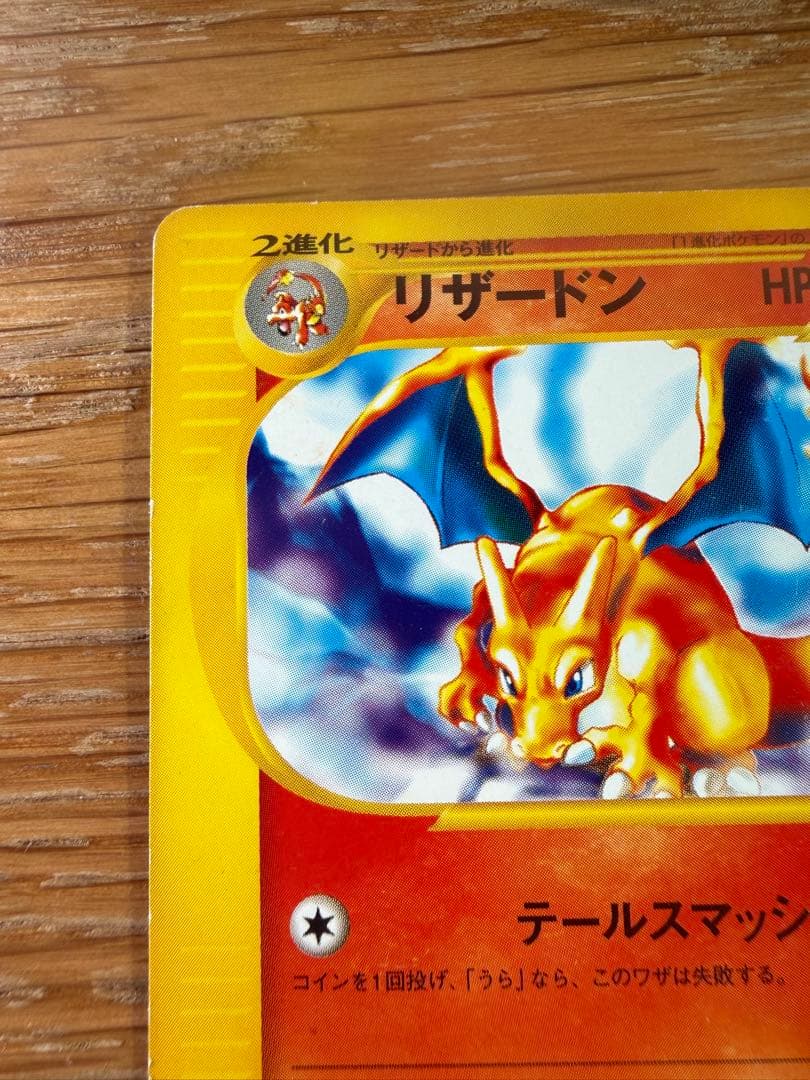 リザードン テールスマッシュ かえんほうしゃ カードe 012/029 ポケカ