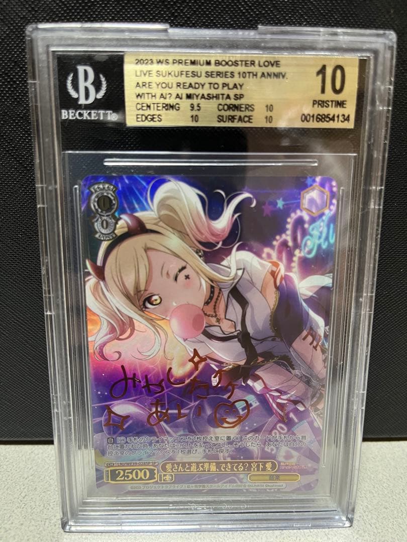 愛さんと遊ぶ準備、できてる？　 宮下愛　SPサイン　BGS10ゴールドラベル