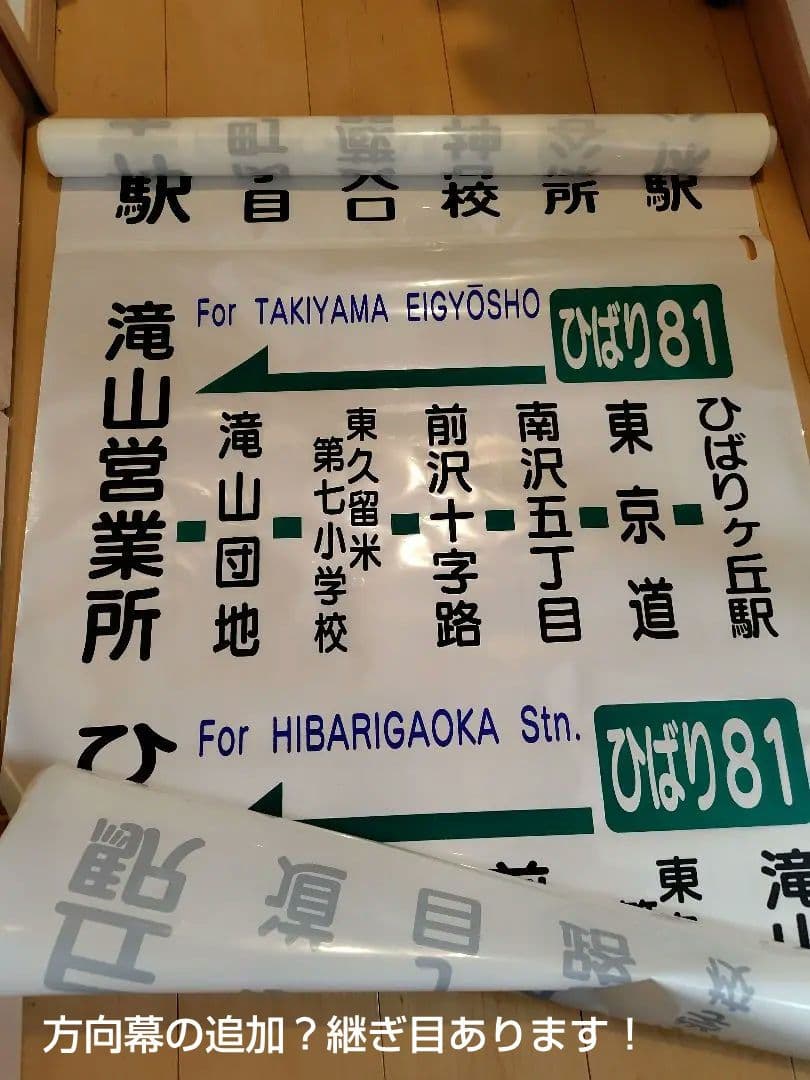 【今となれば、レア物】バス方向幕　幕の追加？継ぎ目あり！