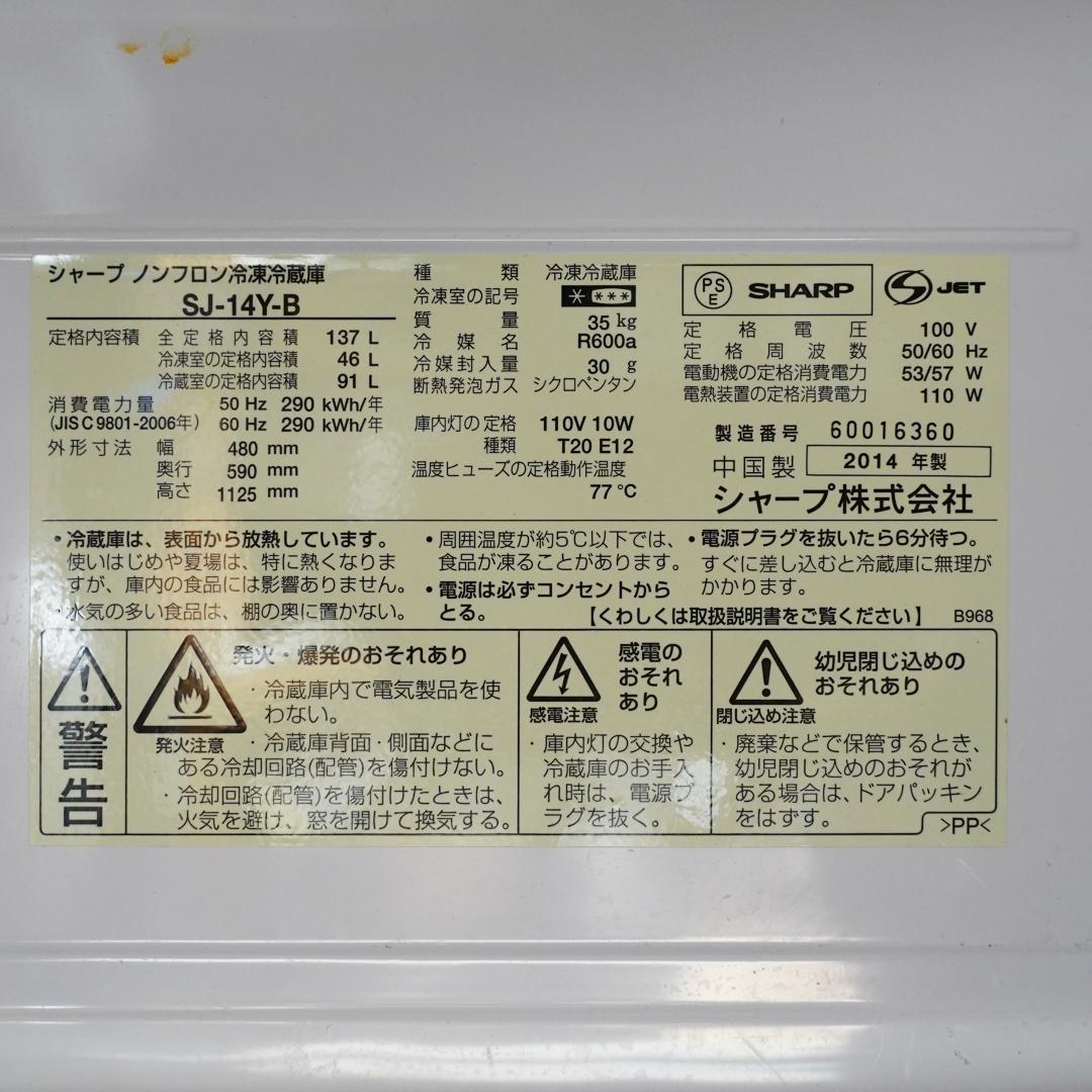 シャープ 冷蔵庫 SJ-14Y-B 　137L　つけかえどっちもドア