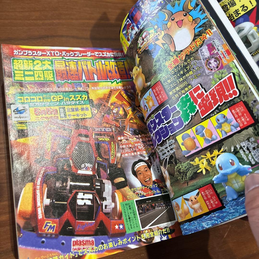 コロコロコミック 1997年5月号 レア レトロ ポケモン ビーダマン