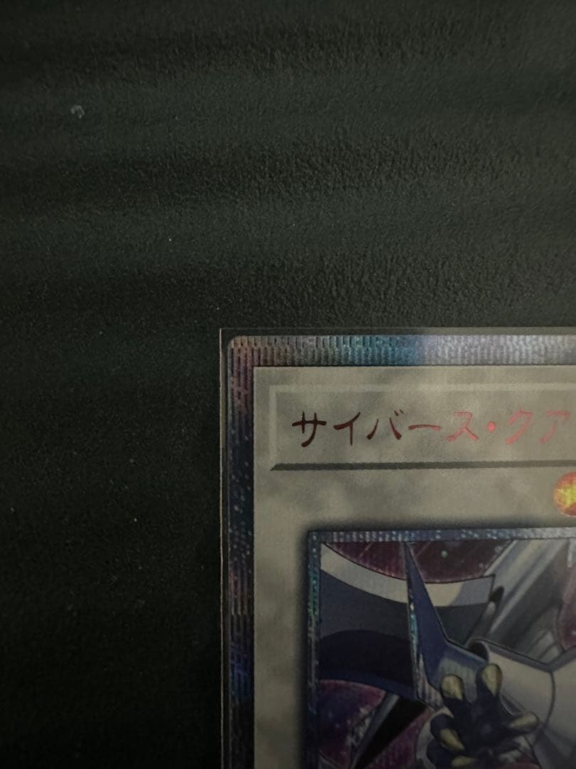 遊戯王 トラップトリック　20th サイバースクアンタムドラゴン付き