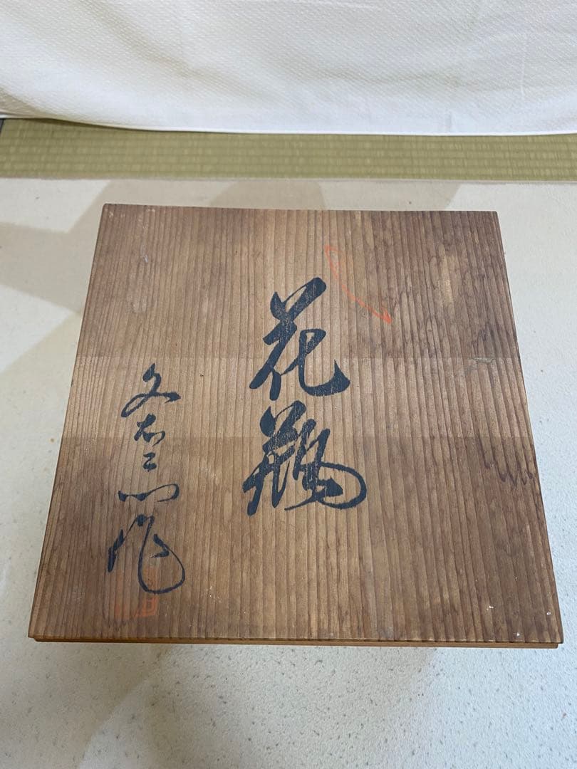 【希少＊限定品】肥前有田焼 文右エ門 飾壺・花入