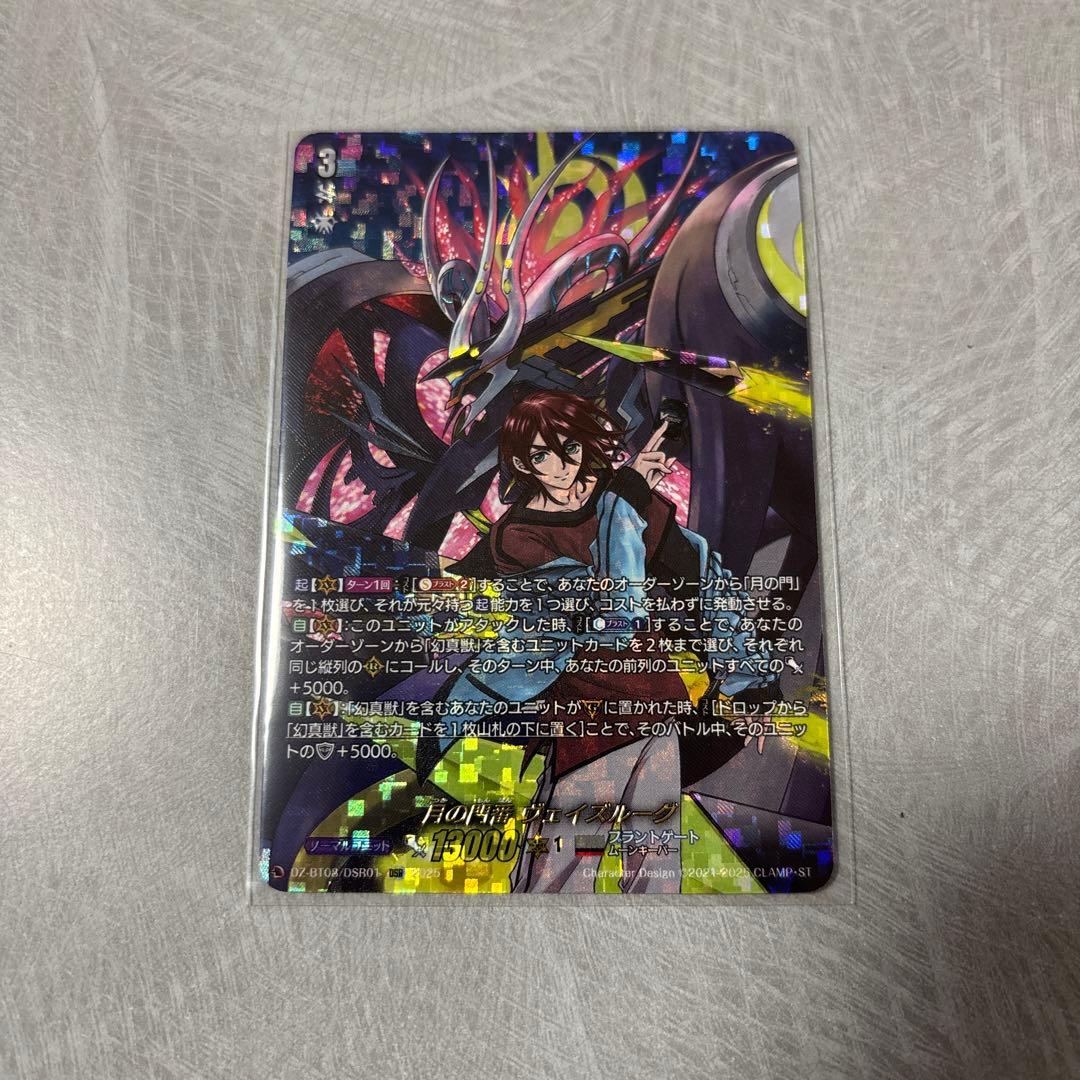 月の門番 ヴェイズルーグ DSR