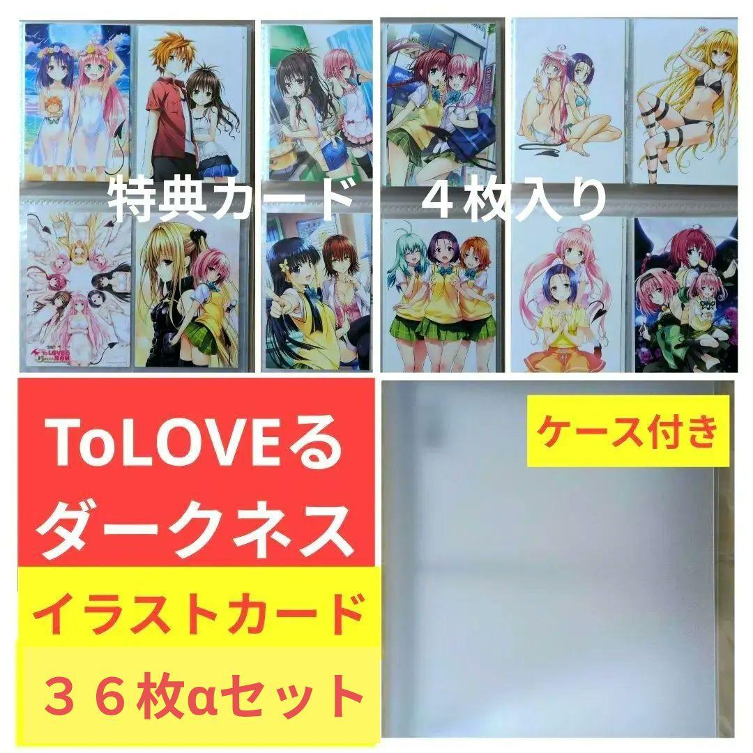 送料無料★36枚イラストカードセット/ケース付/とらぶるダークネスToLOVEる