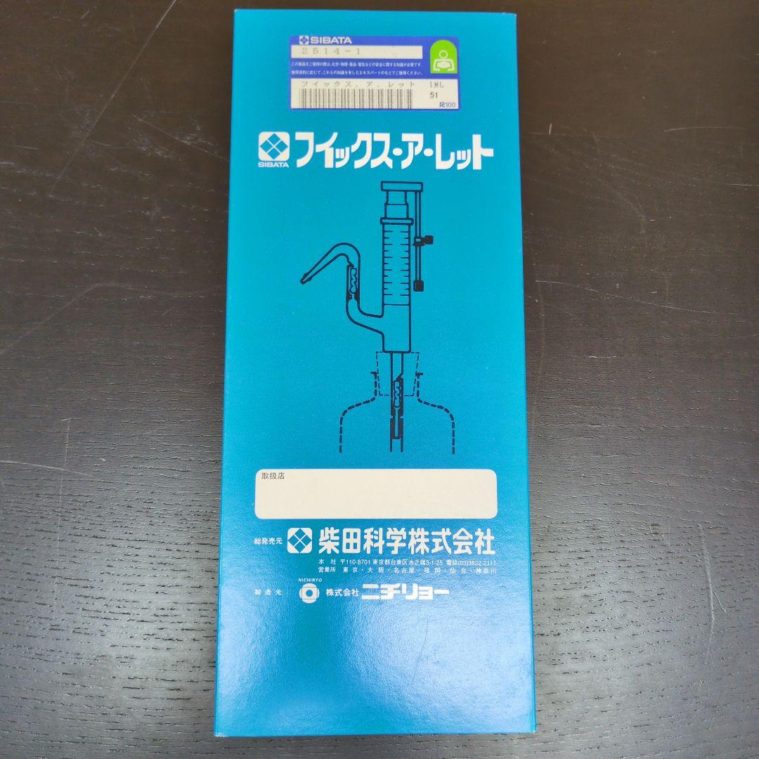 フィックス・ア・レット1ml　柴田科学　025140-1