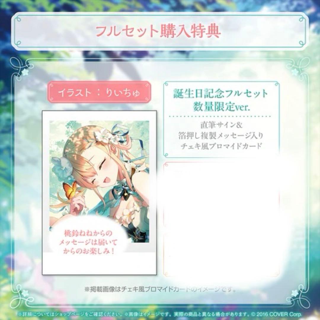 桃鈴ねね 誕生日記念2025 数量限定ver. フルセット