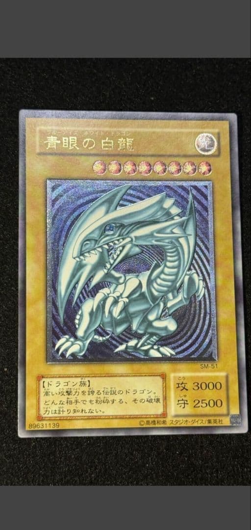 Tukasa　青艶　極美品　未使用　青眼の白龍 SM-51 　おまけ特典