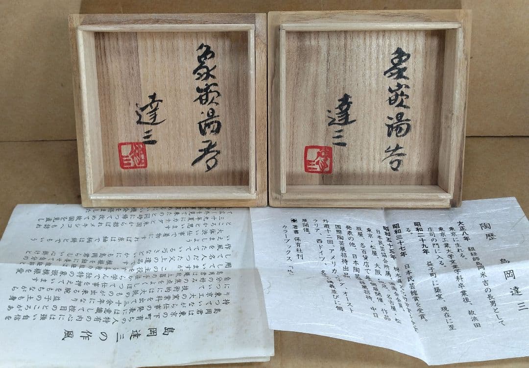 【本物保証】島岡達三 象嵌湯呑 共箱★2セット 栞 人間国宝 未使用品 益子焼