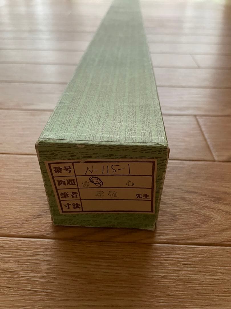 掛け軸　【佛心】　彬原孝敬　【保証書付】