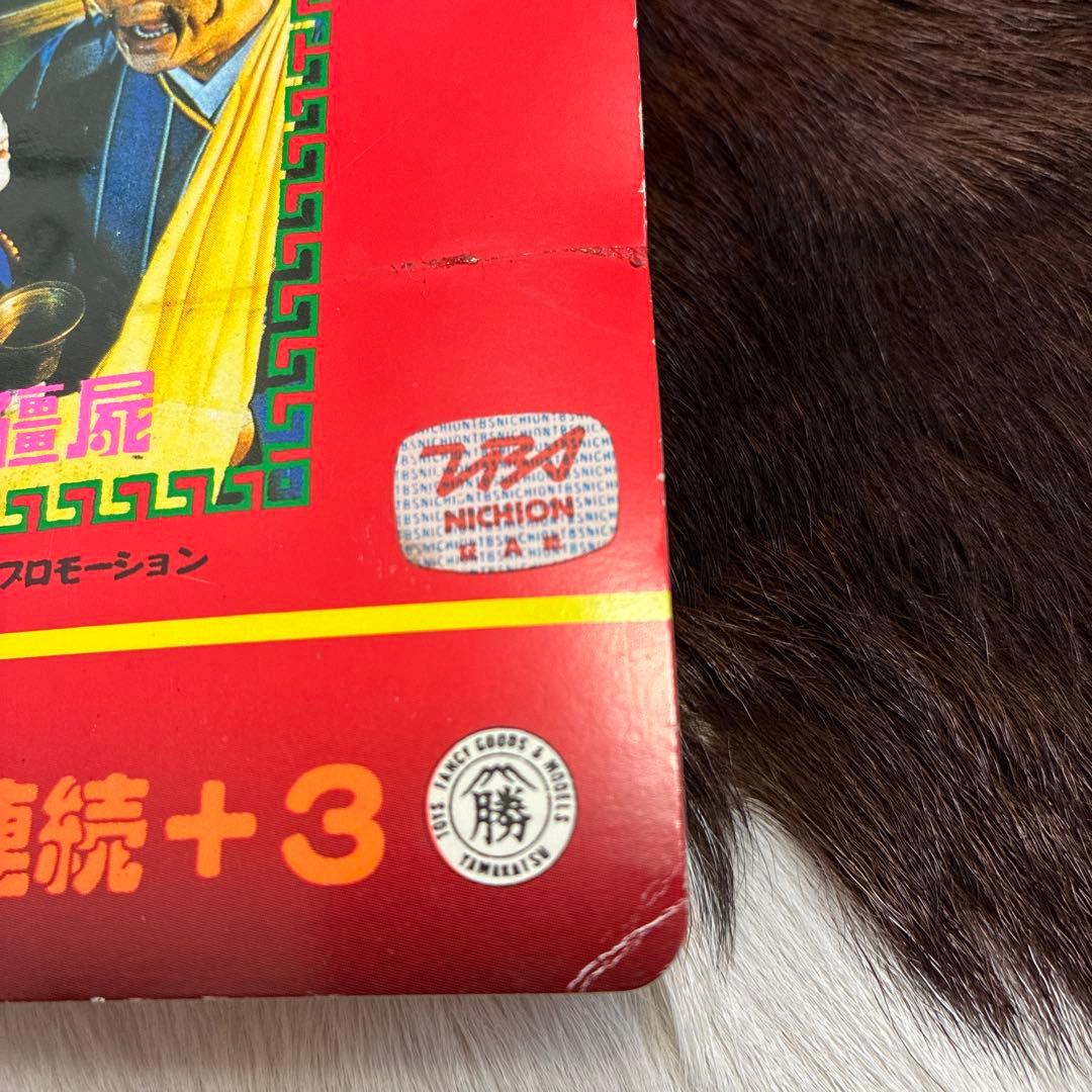 デッドストック！来来！キョンシーズ ダブルカード 昭和 駄菓子屋 レトロ 玩具