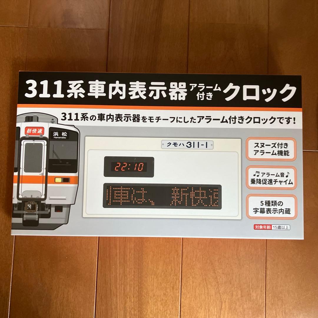 【新品未使用】311系車内表示器アラーム付きクロック JR東海新品