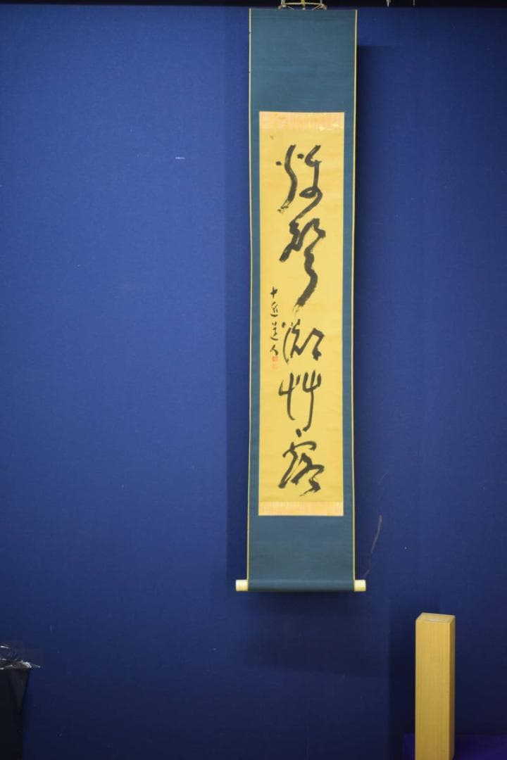 真作/十近/五字一行書/布袋屋掛軸HJ-751