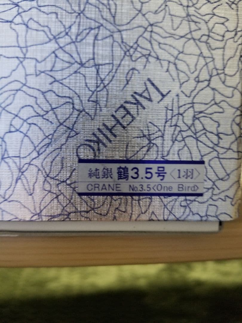 武比古　純銀3.5号　鶴の置物