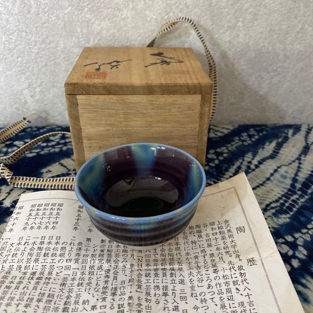 人間国宝　徳田八十吉　ぐい呑