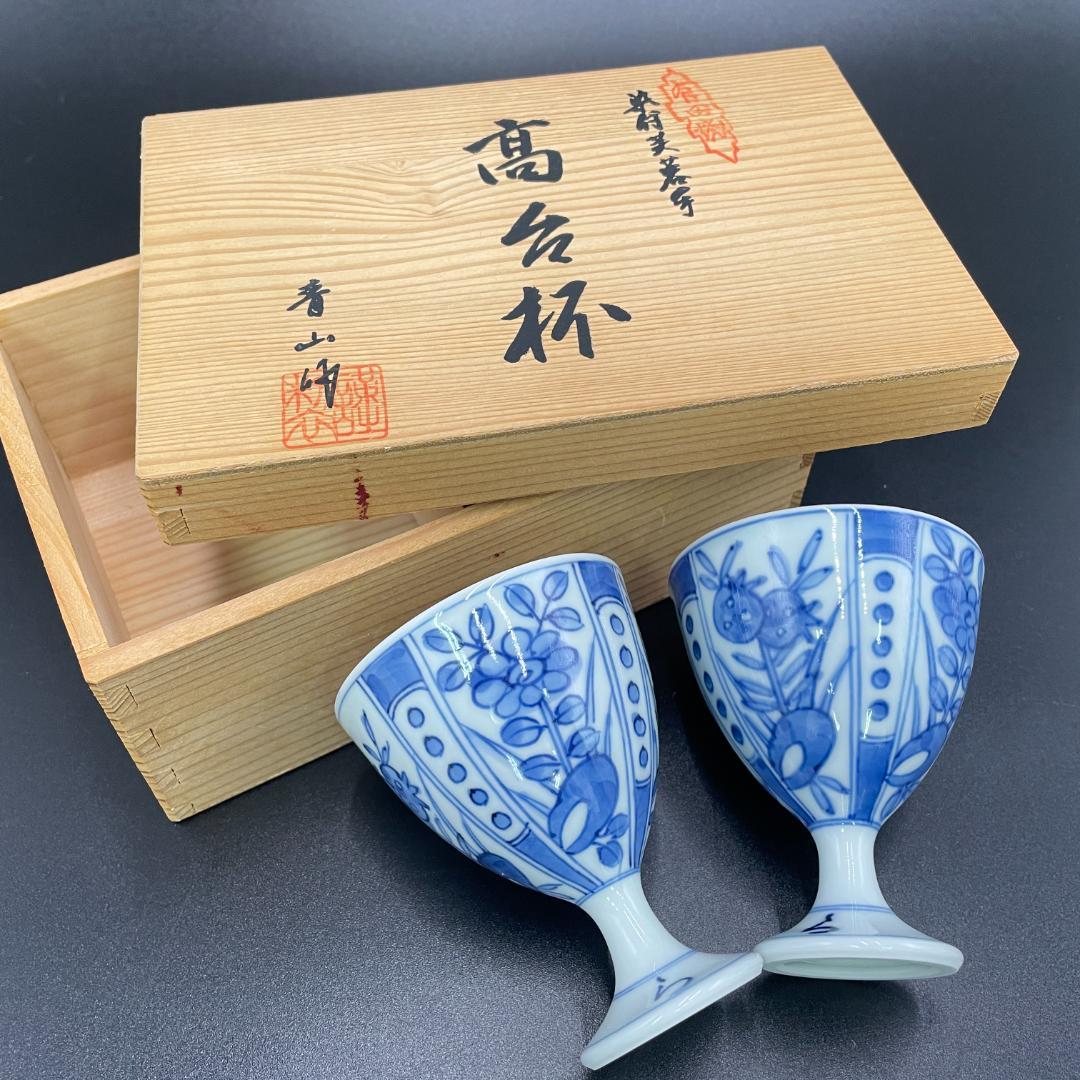 【美品】有田焼 青山作 染付美蓉手 高台杯 二客 共箱付