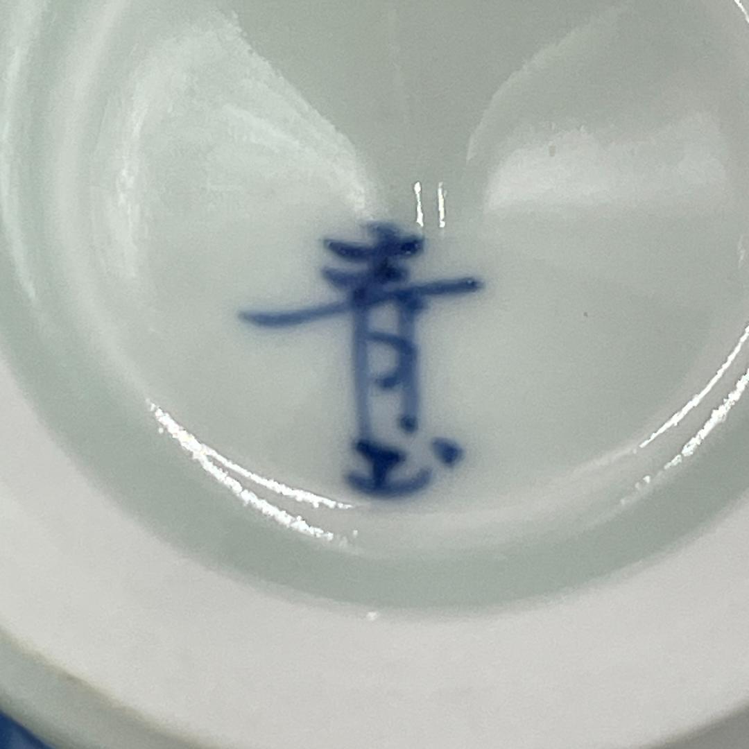 【美品】有田焼 青山作 染付美蓉手 高台杯 二客 共箱付