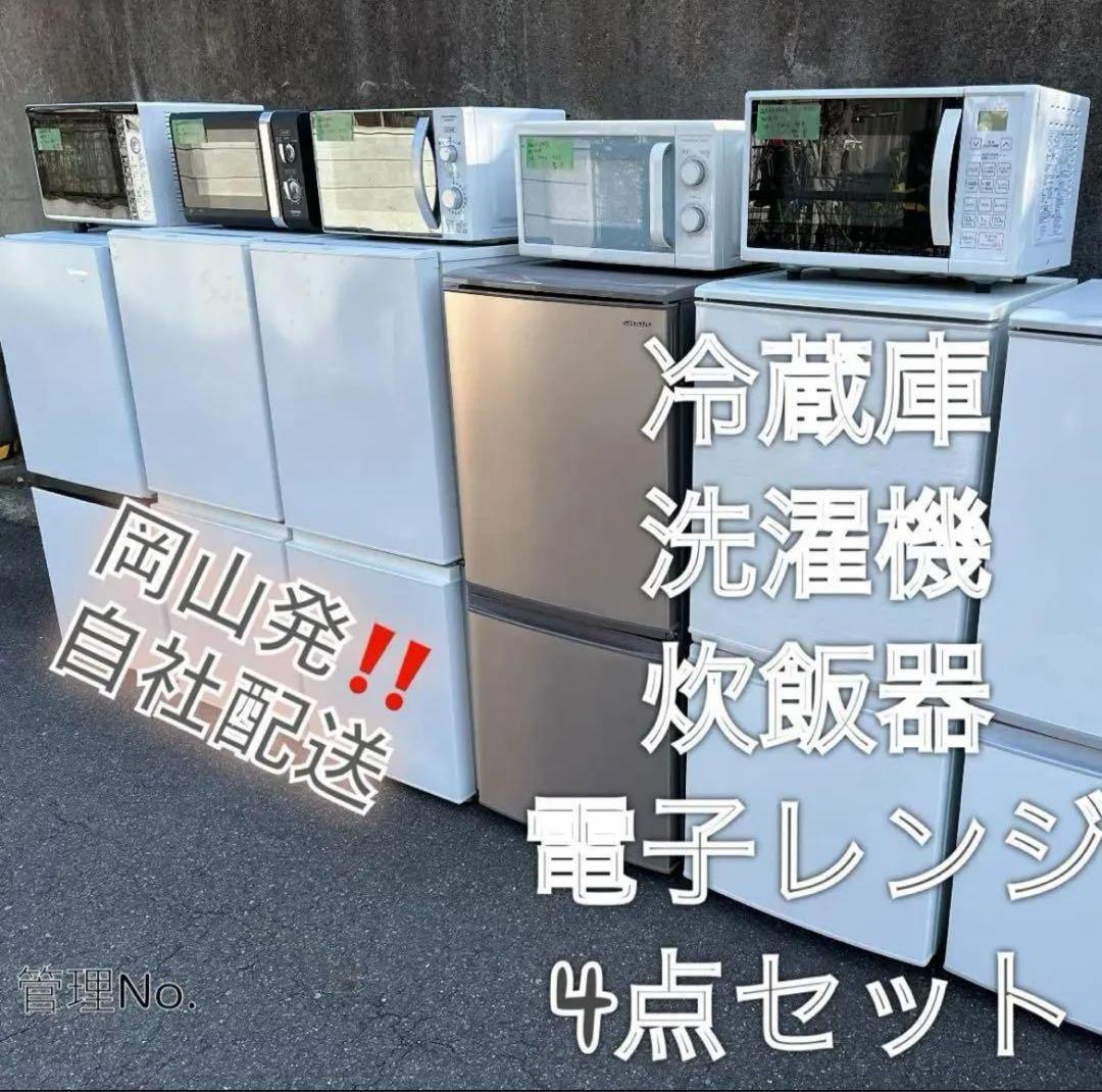 【高年式】お任せ4点セット 一人暮らし用 冷蔵庫、洗濯機、炊飯器、電子レンジ★
