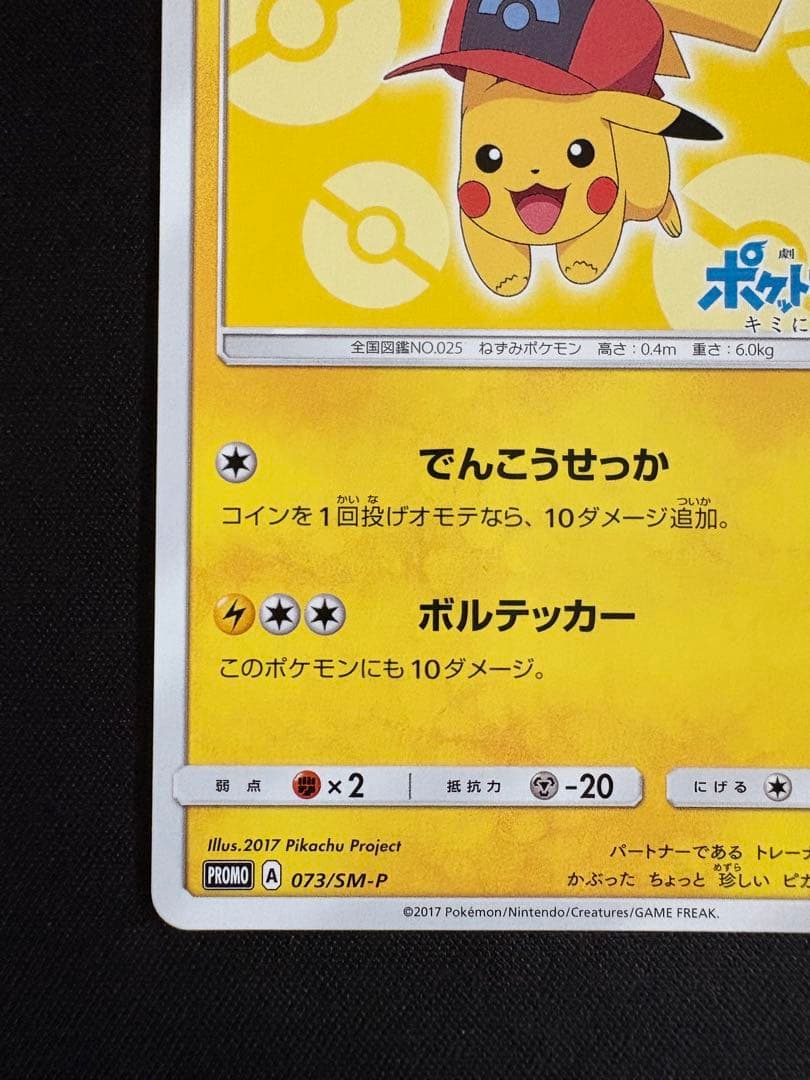 サトシのピカチュウ PROMO SM-Pプロモカード 073/SM-P