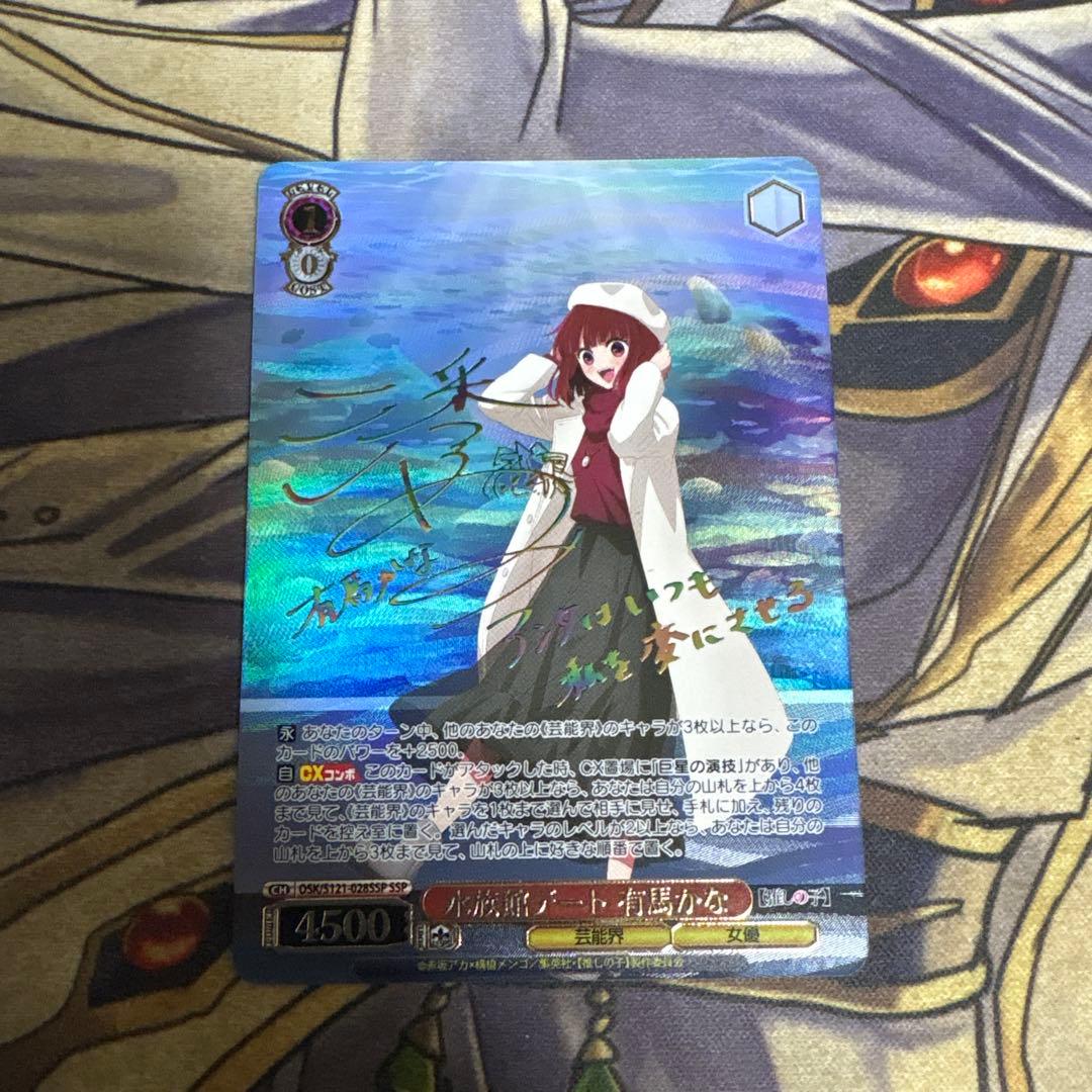 推しの子 水族館デート 有馬かな SSP サイン ヴァイスシュヴァルツ