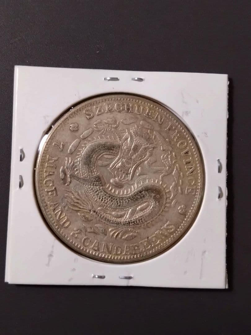 中国 光緒元寶 四川省造 庫平七銭二分