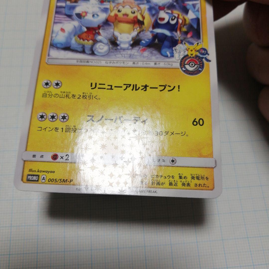 ポケキュンカード　サッポロのピカチュウ　プロモ