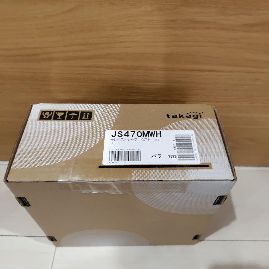 takagi キレイストシャワー JS470MWH