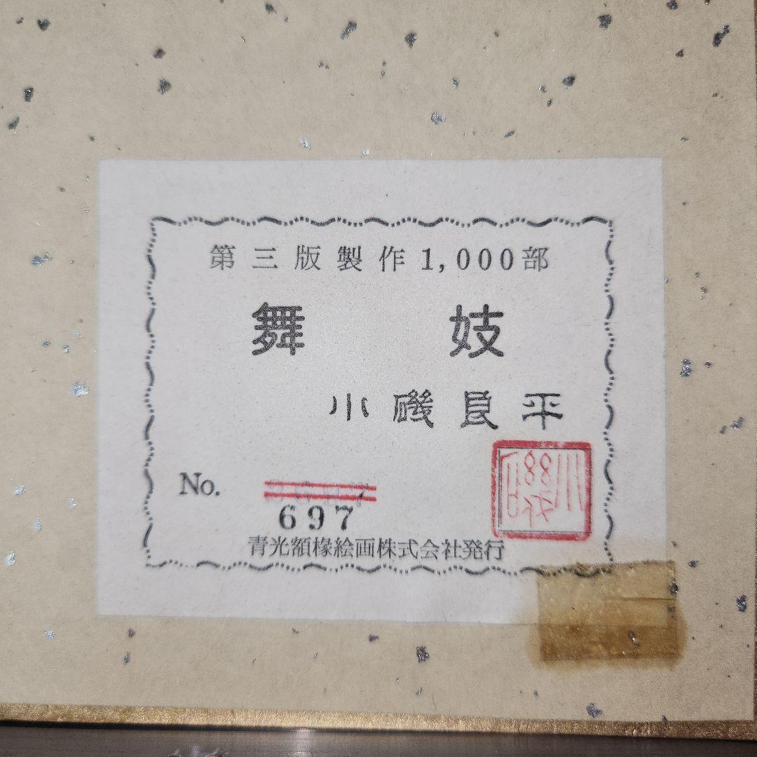 小磯良平 美人画 舞妓 版画 第三版製作 No.697 美術品　送料込み匿名配送