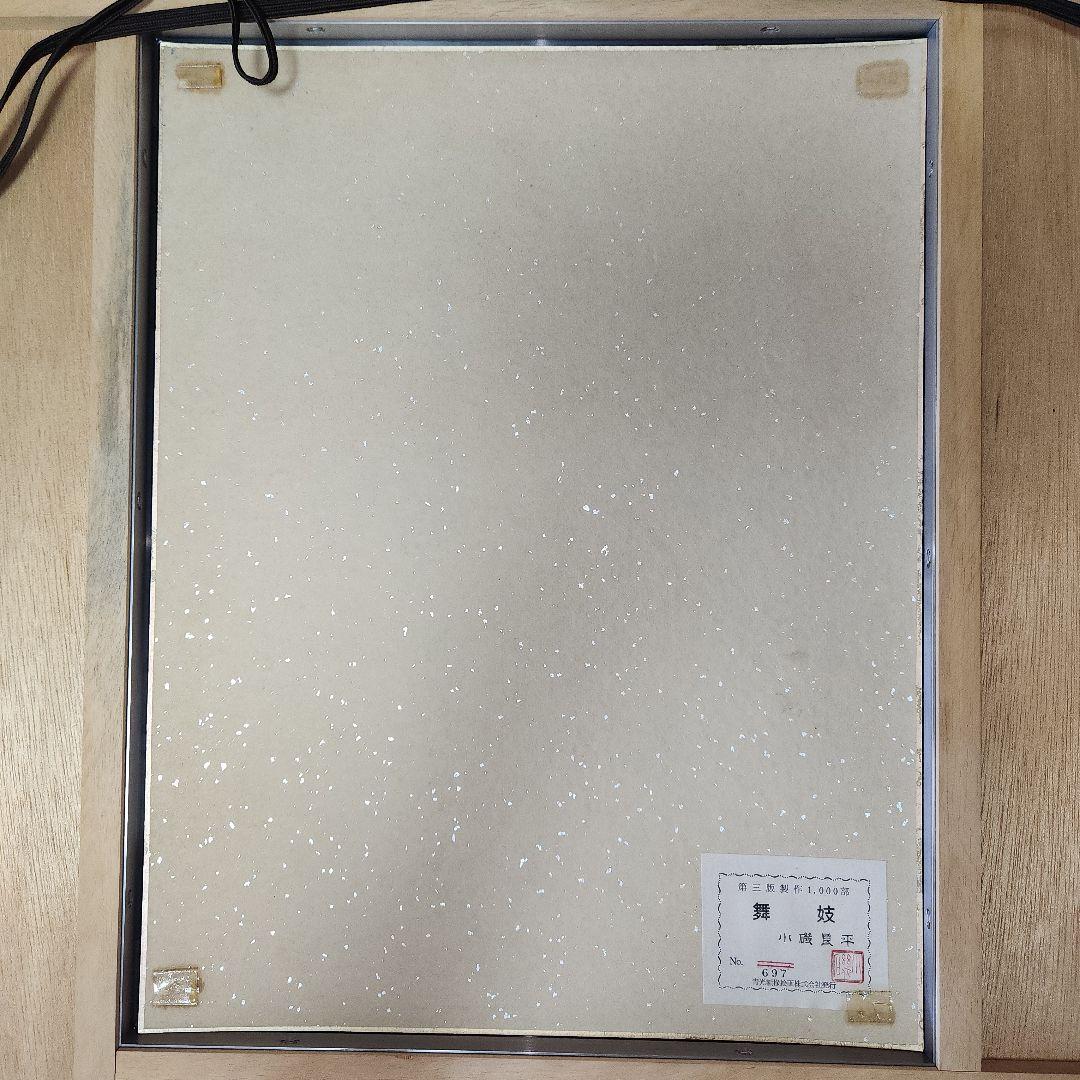 小磯良平 美人画 舞妓 版画 第三版製作 No.697 美術品　送料込み匿名配送