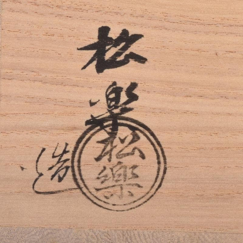 Gojyo　茶道具　楽焼　佐々木松楽作　黒楽茶碗　共布共箱　V　7400