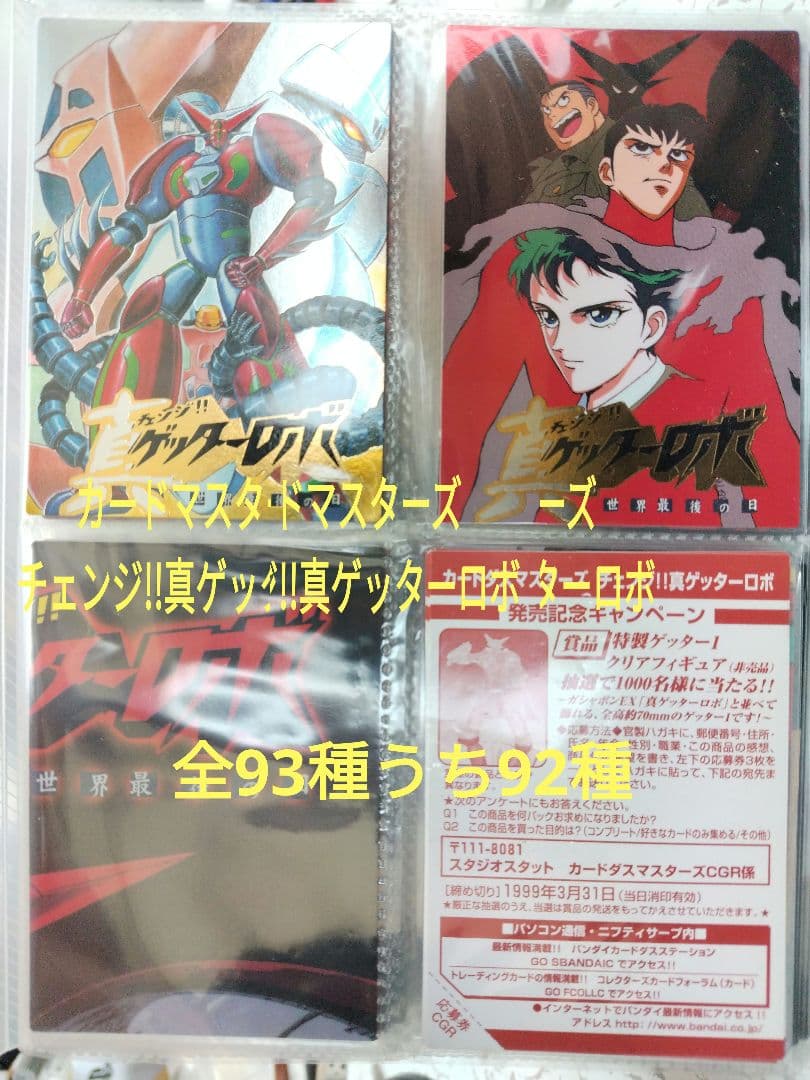 カードダスマスターズ　チェンジ!!真ゲッターロボ　(93種うち92種)