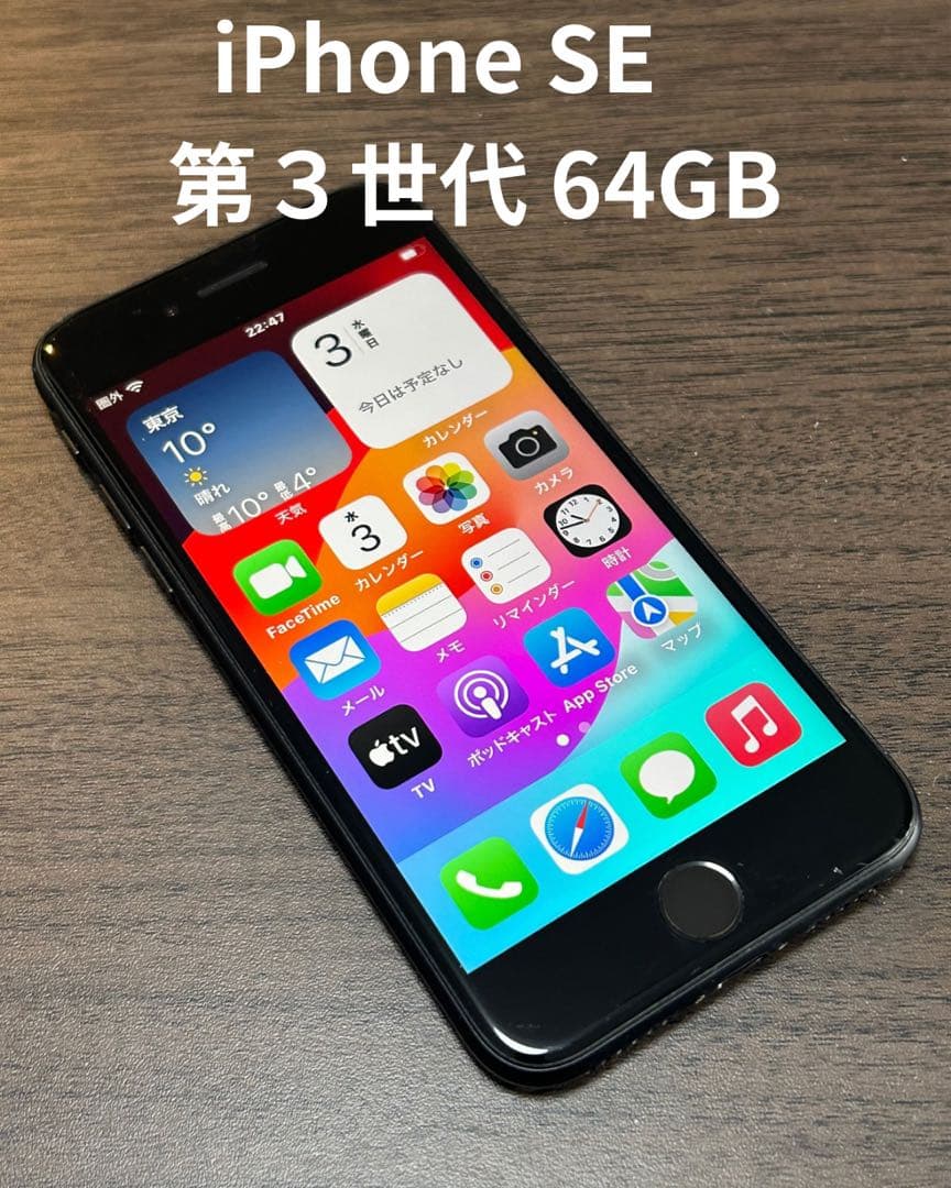 iPhone se 第3世代 64g ブラック